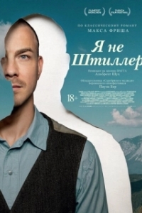 Постер Я не Штиллер (Stiller)