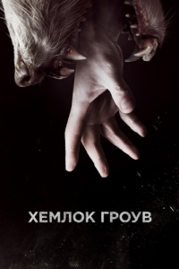 Постер Хемлок Гроув (Hemlock Grove)