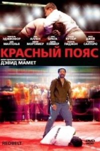 Постер Красный пояс (Redbelt)