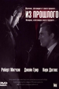 Постер Из прошлого (Out of the Past)