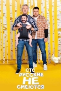 Постер Русские не смеются 