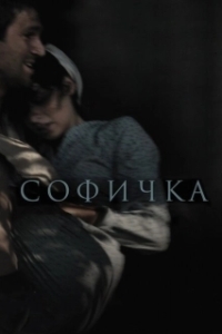 Постер Софичка 