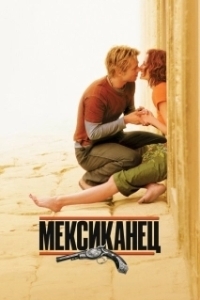 Постер Мексиканец (The Mexican)