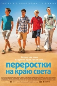 Постер Переростки на краю света (The Inbetweeners 2)
