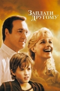 Постер Заплати другому (Pay It Forward)