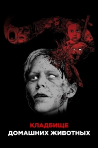 Постер Кладбище домашних животных (Pet Sematary)