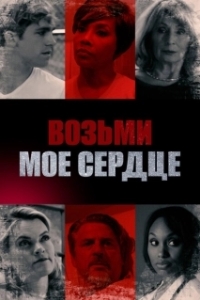 Постер Богатые дети (Caretakers)