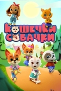 Постер Кошечки-собачки 