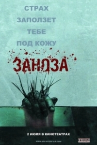 Постер Заноза (Esta dentro de ti)