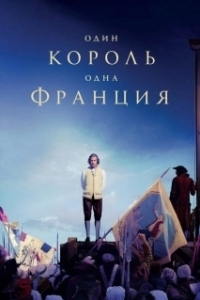 Постер Один король - одна Франция (Un peuple et son roi)