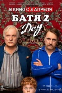 Постер Батя 2. Дед 