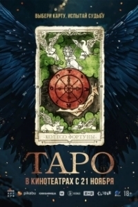 Постер Таро (Tarot)