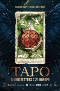 Постер Таро (Tarot)