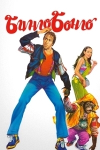 Постер Бинго Бонго (Bingo Bongo)