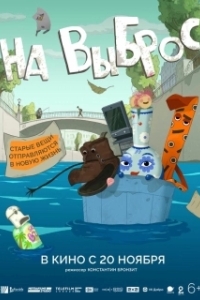 Постер На выброс 