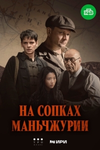 Постер На сопках Маньчжурии