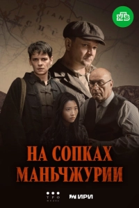 Постер На сопках Маньчжурии 