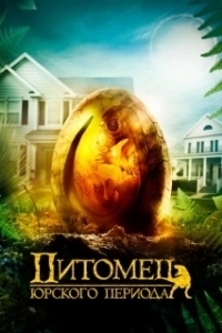 Постер Питомец Юрского периода (The Adventures of Jurassic Pet)