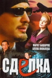 Постер Сделка 