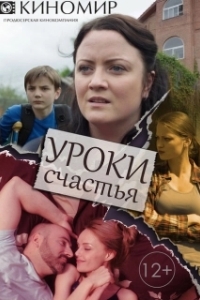 Постер Уроки счастья 