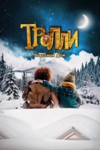 Постер Тролли: Чудесный дом (Trollie: Home Sweet Home)