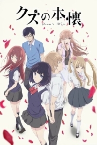 Постер Тайные желания отвергнутых (Kuzu no honkai)