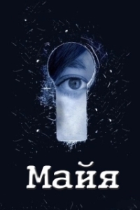 Постер Майя (Maya)