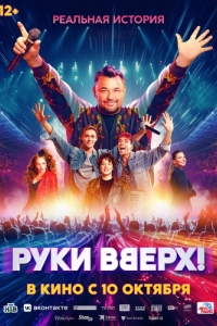 Постер Руки Вверх! 