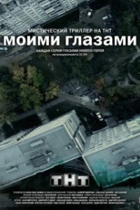 Постер Моими глазами (Моими глазами)