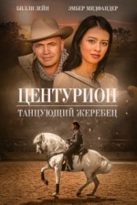 Постер Центурион: Танцующий жеребец (Centurion XII)
