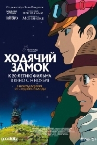 Постер Ходячий замок (Hauru no ugoku shiro)