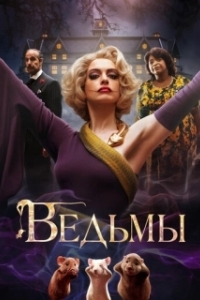 Постер Ведьмы (The Witches)