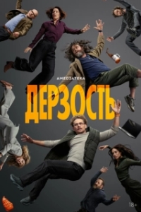 Постер Дерзость (The Audacity)