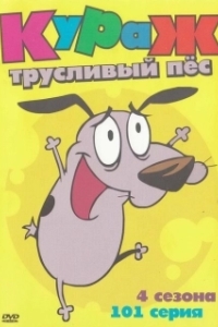 Постер Кураж — трусливый пёс (Courage the Cowardly Dog)