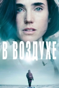 Постер В воздухе (Aloft)
