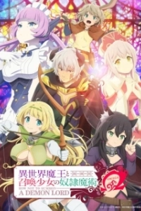 Постер Повелитель тьмы: Другая история мира — Магия подчинения (Isekai Maou to Shoukan Shoujo no Dorei Majutsu)