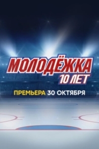 Постер Молодёжка. 10 лет 