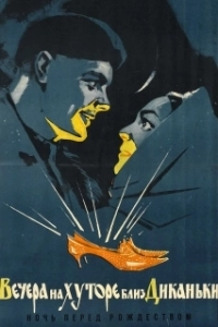 Постер Вечера на хуторе близ Диканьки 