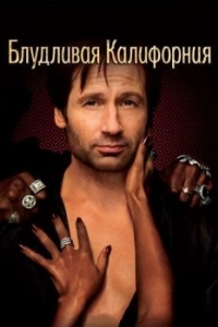 Постер Блудливая Калифорния (Californication)