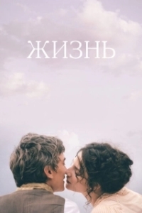 Постер Жизнь (Une vie)