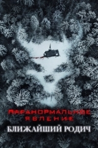 Постер Паранормальное явление: Ближайший родич (Paranormal Activity: Next of Kin)