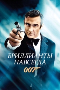 Постер Бриллианты навсегда (Diamonds Are Forever)