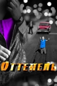 Постер Оттепель 