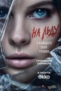 Постер На льду (На льду)