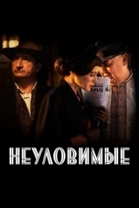 Постер Неуловимые 