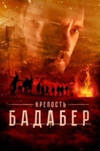 Постер Крепость Бадабер