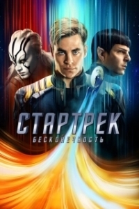 Постер Стартрек: Бесконечность (Star Trek Beyond)