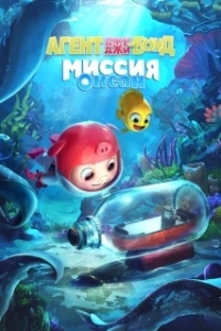 Постер Агент Джи-Джи Бонд: Миссия Океан (GG Bond: Ocean Mission)