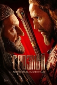 Постер Грозный (Terrible)