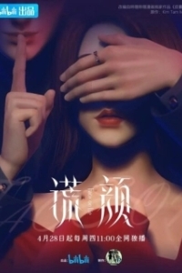 Постер Ложное лицо (Hu ang yan)